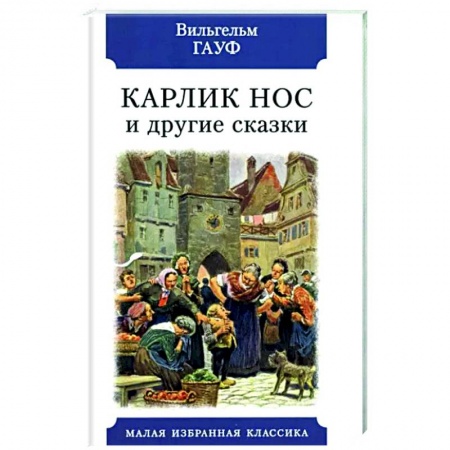 Сказки, книга Карлик Нос и другие сказки
