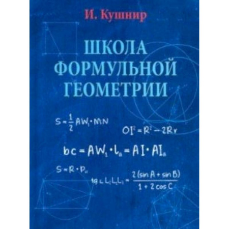 Книги, книга Школа формульной геометрии