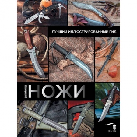 Коллекционирование, книга Ножи. Лучший иллюстрированный гид