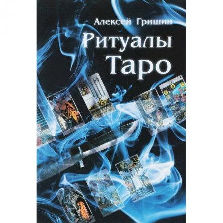 Гадания, толкования снов, книга Ритуалы Таро