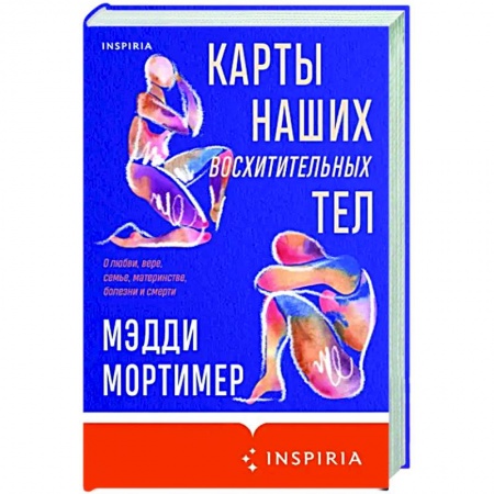 Классика, современная литература, книга Карты наших восхитительных тел