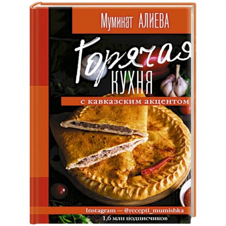 Кухни народов мира, книга Горячая кухня с кавказским акцентом