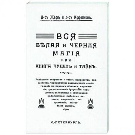 Магия и колдовство, книга Вся магия белая и черная или книга чудесъ и тайнъ