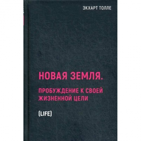 Религиоведение. История религий, книга Новая земля. Пробуждение к своей жизненной цели