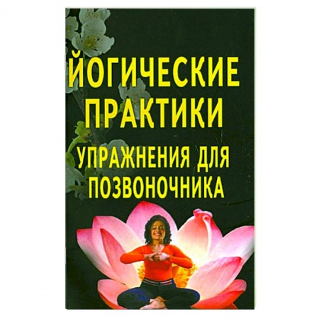 Йога и другие духовные практики, течения, книга Йогические практики. Упражнения для позвоночника