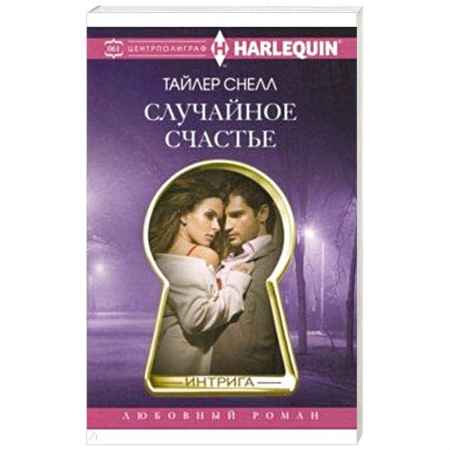 Любовный роман, книга Случайное счастье