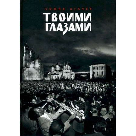 Классика, современная литература, книга Твоими глазами