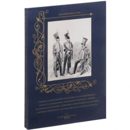 Военное дело. Оружие. Спецслужбы, книга Одежда и вооружение уланских, гусарских полков, корпуса жандармов, армейского фурштата, пешей и конн