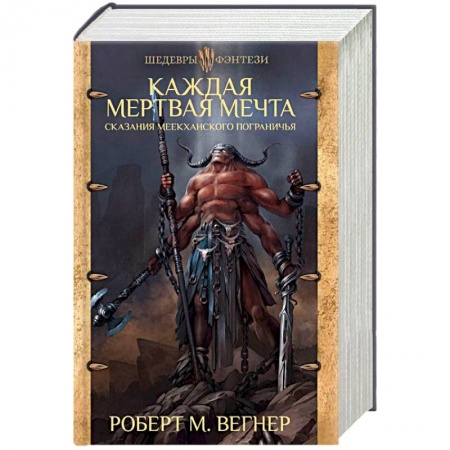 Фантастика, фэнтези, книга Сказания Меекханского пограничья. Каждая мертвая мечта
