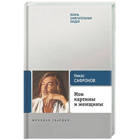 Публицистика, книга Мои картины и женщины