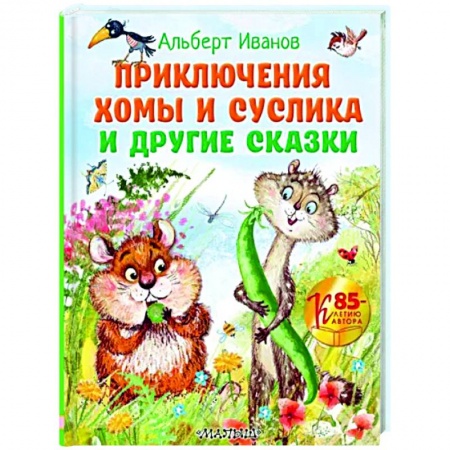 книга Приключения Хомы и Суслика и другие сказки с доставкой по Франции Сказки, книга Приключения Хомы и Суслика и другие сказки