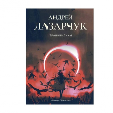 Фантастика, фэнтези, книга Транквилиум