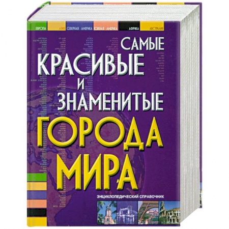 Книги, книга Самые красивые и знаменитые города мира