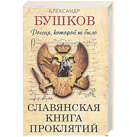 Книги, книга Россия, которой не было.Славянская книга проклятий