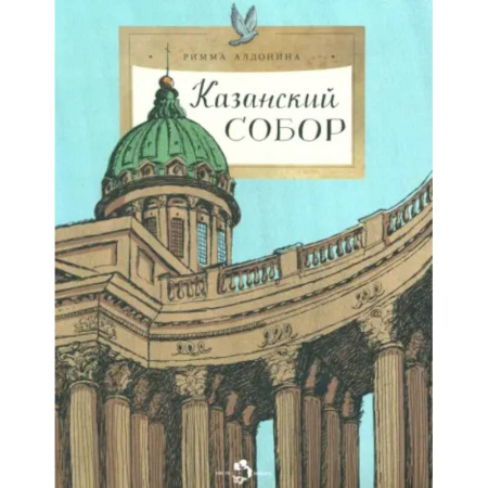 Познавательная литература, книга Казанский собор
