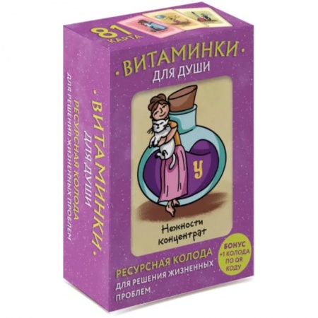 Гадания, толкования снов, книга Витаминки для души. Ресурсная колода для решения жизненных проблем