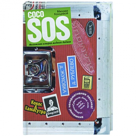 Книги, книга Coco SOS. Московская история модного диджея
