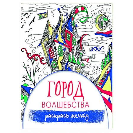 Досуг, творчество и кулинария, книга Город волшебства