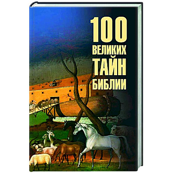 100 великих тайн Библии 100 великих тайн Библии