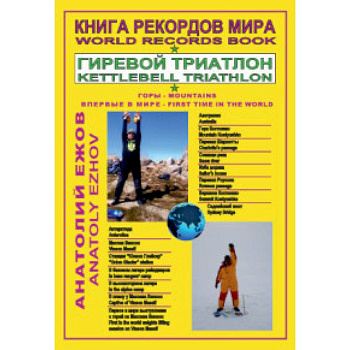 Книга рекордов мира. Гиревой триатлон. Горы. Костюшко (Австралия). Массив Винсон. Впервые в мире