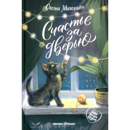 Проза для детей, книга Счастье за дверью