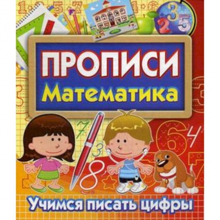 Дошкольникам, книга Прописи Математика. Учимся писать цифры