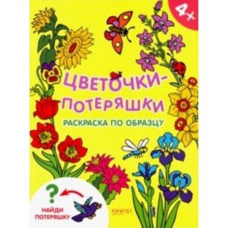 Досуг, творчество и кулинария, книга Цветочки-потеряшки