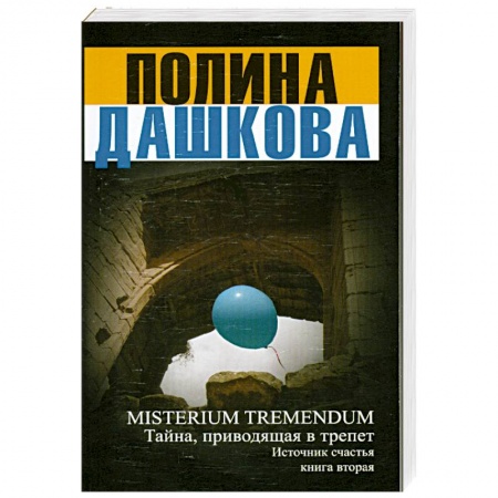 Книги, книга Источник счастья. Книга 2. Misterium Tremendum. Тайна, приводящая в трепет