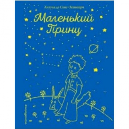 Проза для детей, книга Маленький принц