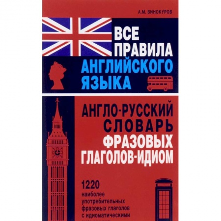 Изучение языков, книга Все правила английского языка. Англо-русский словарь фразовых глаголов-идиом. 1220 наиболее употребительных фразовых глаголов с идиоматическими значениями