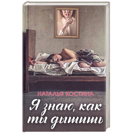 Детективы, триллеры, книга Я знаю, как ты дышишь