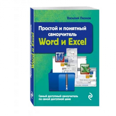 Компьютерная литература, книга Простой и понятный самоучитель Word и Excel