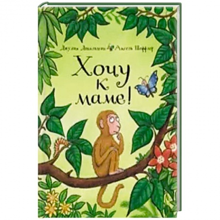 книга Хочу к маме! с доставкой по Франции Сказки, книга Хочу к маме!