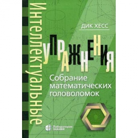 Развлечения. Праздники. Юмор, книга Интеллектуальные упражнения. Собрание математических головоломок
