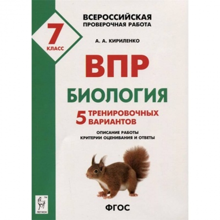 Школьникам и абитуриентам, книга Биология. 7 класс. Подготовка к ВПР. 5 тренировочных вариантов. Учебно-методическое пособие. ФГОС