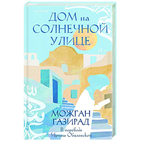 Классика, современная литература, книга Дом на солнечной улице