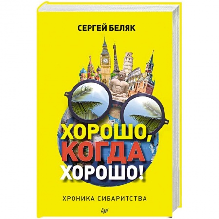 Заметки путешественника, книга Хорошо, когда хорошо! Хроника сибаритства