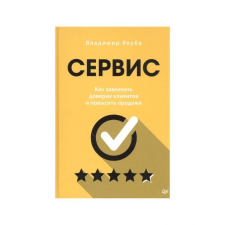 Предпринимательство. Отраслевой бизнес, книга Сервис. Как завоевать доверие клиентов и повысить продажи