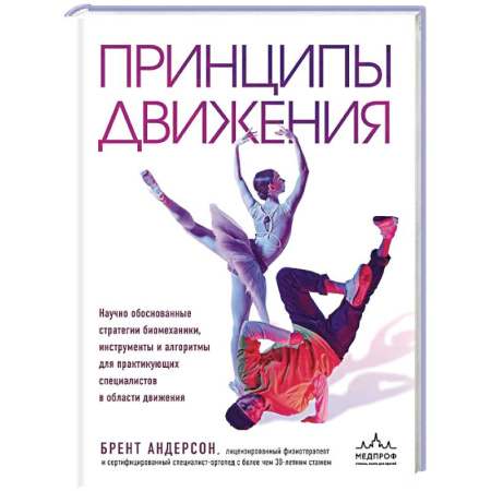 Спорт. Фитнес, книга Принципы движения