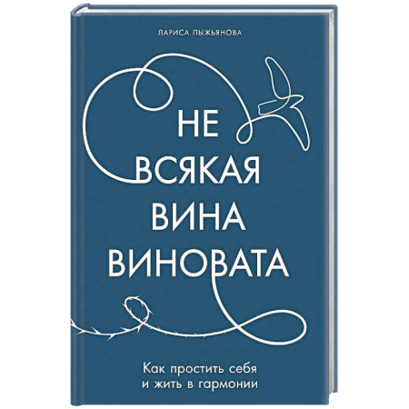 Общественные и гуманитарные науки, книга Не всякая вина виновата. Как простить себя и жить в гармонии