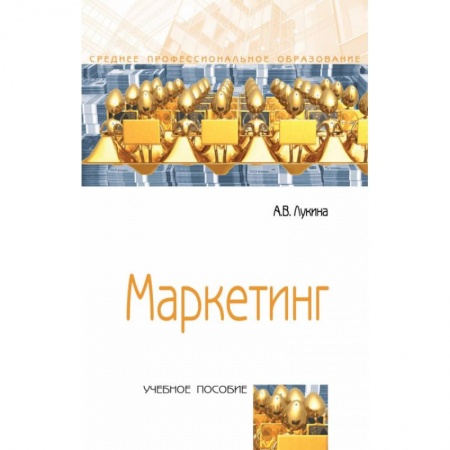 Маркетинг. Реклама, книга Маркетинг