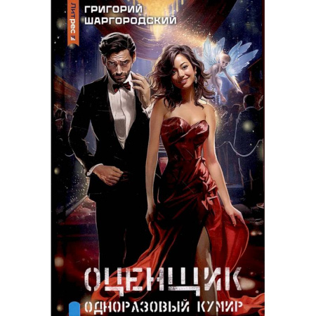 Фантастика, фэнтези, книга Оценщик. Одноразовый кумир