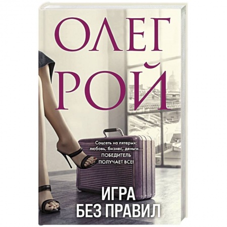 Любовный роман, книга Игра без правил