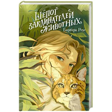 Фантастика, фэнтези, книга Шёпот заклинателей животных (#1)
