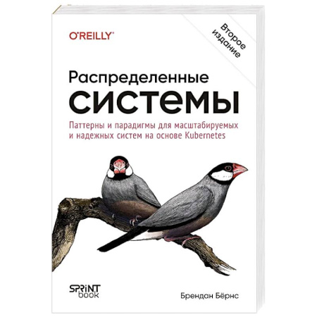 Разработка программного обеспечения, книга Распределенные системы. Паттерны и парадигмы для масштабируемых и надежных систем на основе Kubernetes. 2-е издание