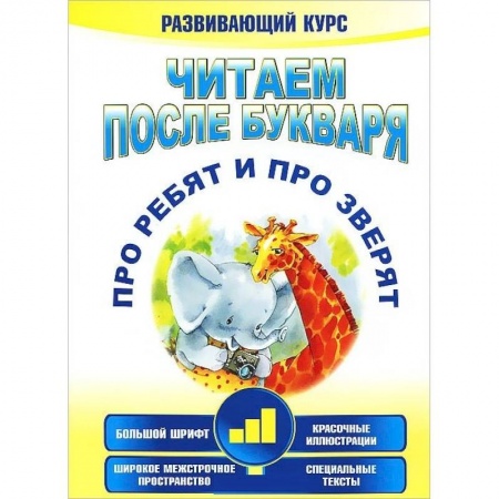 Дошкольникам, книга Читаем после букваря. Про ребят и про зверят. Шаг3