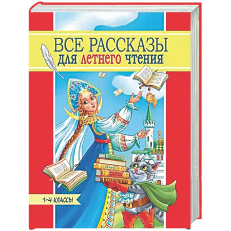Школьникам и абитуриентам, книга Все рассказы для летнего чтения.1-4 классы