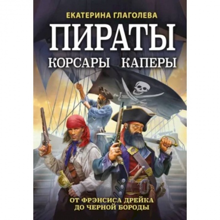 Всемирная история, книга Пираты, корсары, каперы. От Фрэнсиса Дрейка до Черной Бороды