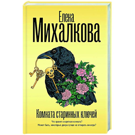 Детективы, триллеры, книга Комната старинных ключей