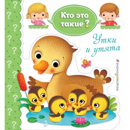 Дошкольникам, книга Утки и утята